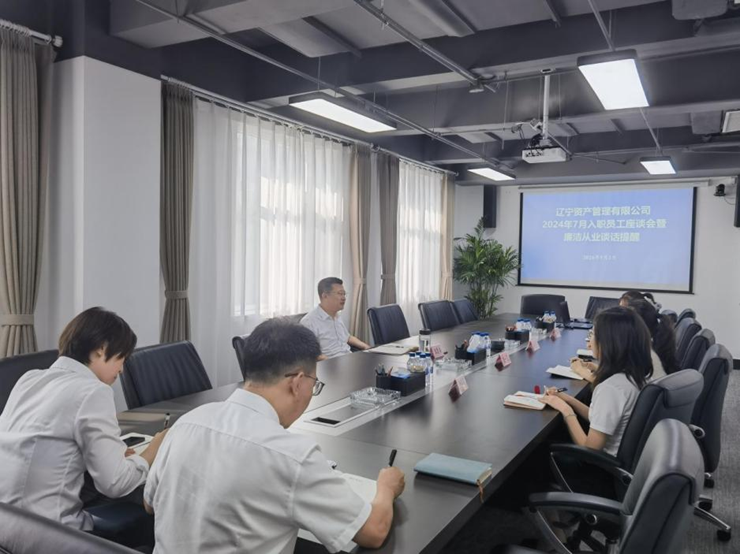 資産(chǎn)公(gōng)司召開2024年校招新(xīn)員工(gōng)座談會暨廉潔從業談話